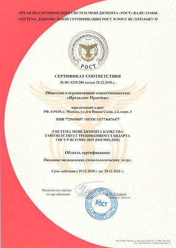 Стоматологическая клиника «Президент Престиж» сертифицирована на соответствие требованиям стандарта
